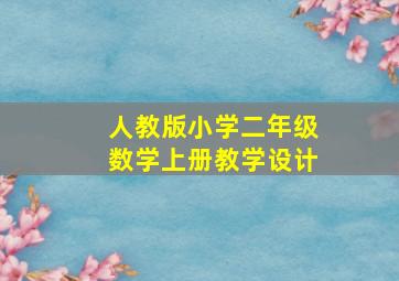 人教版小学二年级数学上册教学设计