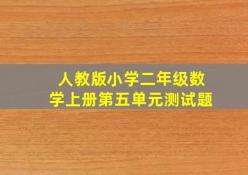 人教版小学二年级数学上册第五单元测试题