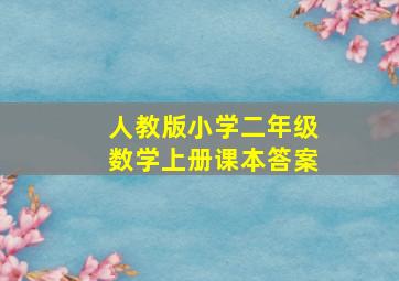 人教版小学二年级数学上册课本答案