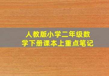 人教版小学二年级数学下册课本上重点笔记