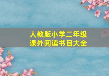 人教版小学二年级课外阅读书目大全