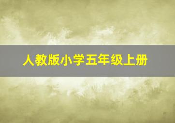 人教版小学五年级上册