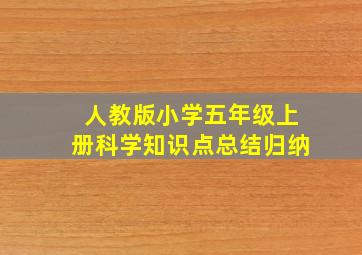 人教版小学五年级上册科学知识点总结归纳