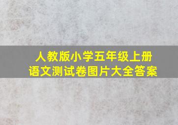 人教版小学五年级上册语文测试卷图片大全答案