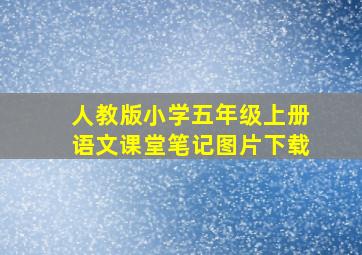 人教版小学五年级上册语文课堂笔记图片下载