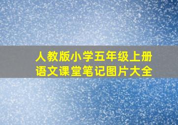 人教版小学五年级上册语文课堂笔记图片大全