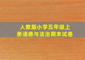 人教版小学五年级上册道德与法治期末试卷