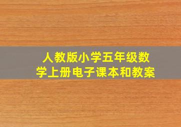 人教版小学五年级数学上册电子课本和教案