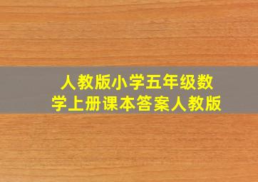 人教版小学五年级数学上册课本答案人教版