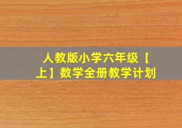 人教版小学六年级【上】数学全册教学计划