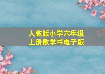 人教版小学六年级上册数学书电子版