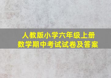 人教版小学六年级上册数学期中考试试卷及答案