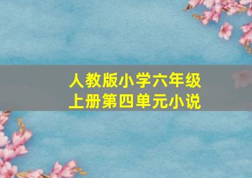 人教版小学六年级上册第四单元小说