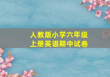 人教版小学六年级上册英语期中试卷