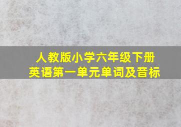 人教版小学六年级下册英语第一单元单词及音标