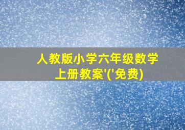 人教版小学六年级数学上册教案'('免费)