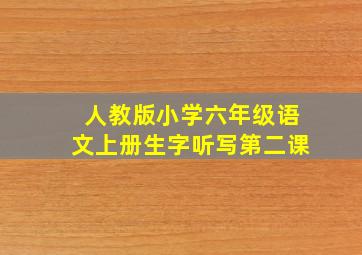 人教版小学六年级语文上册生字听写第二课