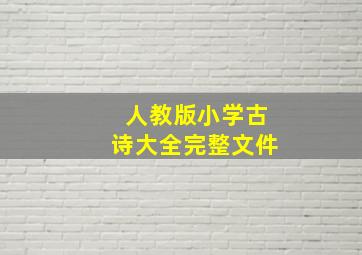 人教版小学古诗大全完整文件