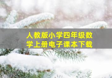 人教版小学四年级数学上册电子课本下载