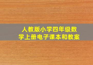 人教版小学四年级数学上册电子课本和教案