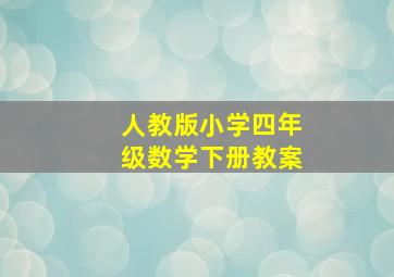 人教版小学四年级数学下册教案