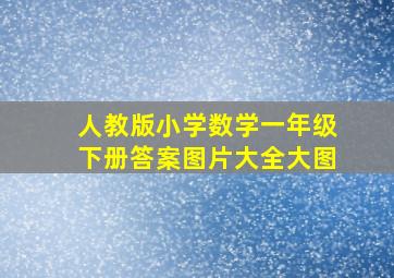 人教版小学数学一年级下册答案图片大全大图