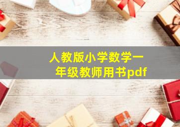 人教版小学数学一年级教师用书pdf