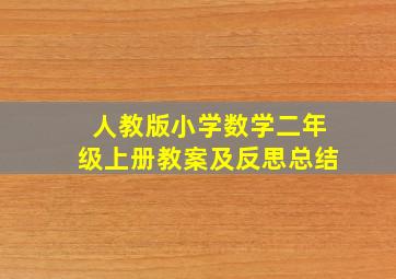 人教版小学数学二年级上册教案及反思总结