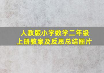 人教版小学数学二年级上册教案及反思总结图片