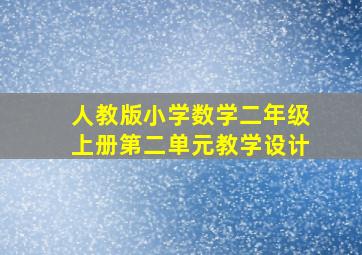 人教版小学数学二年级上册第二单元教学设计