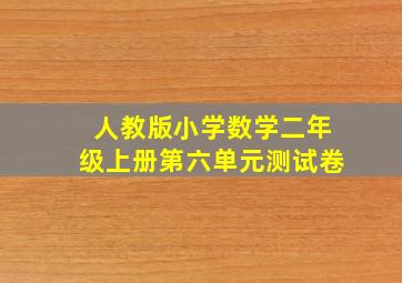 人教版小学数学二年级上册第六单元测试卷