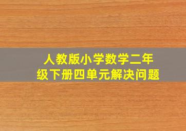 人教版小学数学二年级下册四单元解决问题