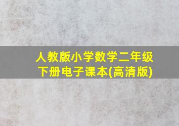 人教版小学数学二年级下册电子课本(高清版)