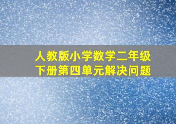 人教版小学数学二年级下册第四单元解决问题