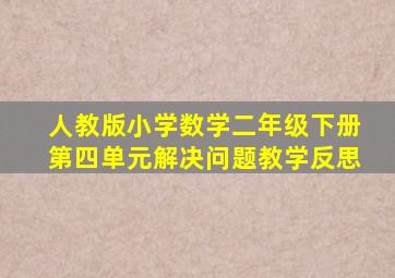 人教版小学数学二年级下册第四单元解决问题教学反思