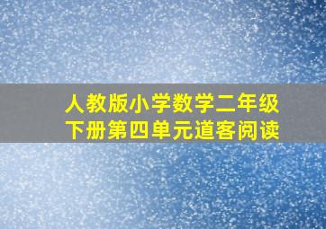 人教版小学数学二年级下册第四单元道客阅读