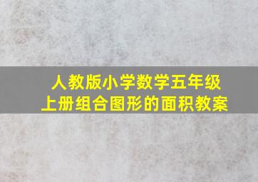 人教版小学数学五年级上册组合图形的面积教案