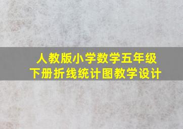 人教版小学数学五年级下册折线统计图教学设计