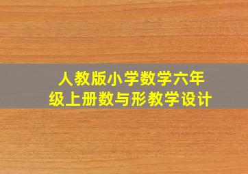 人教版小学数学六年级上册数与形教学设计