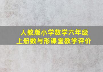 人教版小学数学六年级上册数与形课堂教学评价