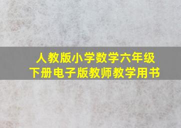 人教版小学数学六年级下册电子版教师教学用书