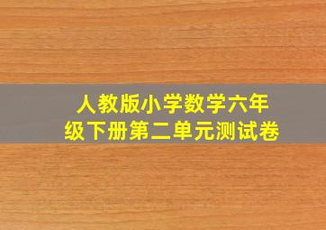 人教版小学数学六年级下册第二单元测试卷