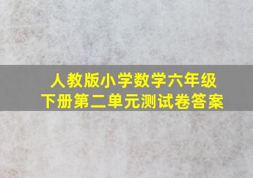 人教版小学数学六年级下册第二单元测试卷答案