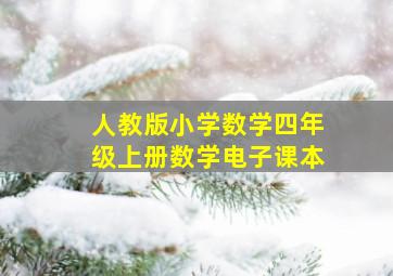 人教版小学数学四年级上册数学电子课本