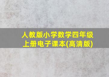 人教版小学数学四年级上册电子课本(高清版)