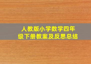 人教版小学数学四年级下册教案及反思总结