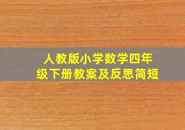 人教版小学数学四年级下册教案及反思简短