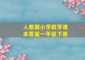 人教版小学数学课本答案一年级下册