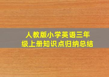 人教版小学英语三年级上册知识点归纳总结