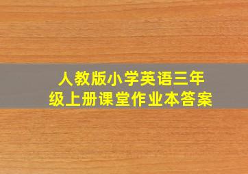 人教版小学英语三年级上册课堂作业本答案